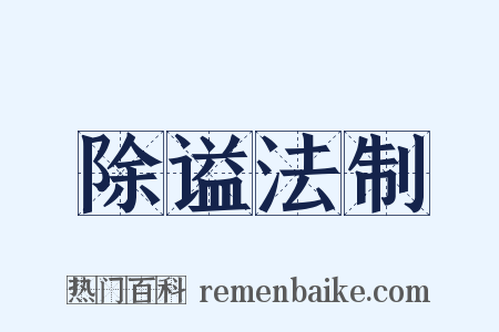 除谥法制是什么意思的图片